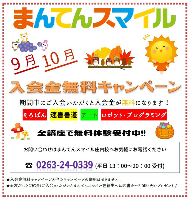 ◇9月・10月入会金無料キャンペーン!◇ ◇9月・10月入会金無料キャンペーン!◇
