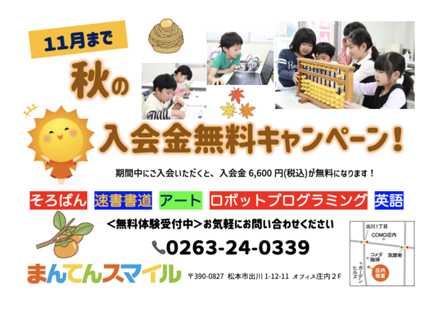2022秋の入会金無料キャンペーン! 2022秋の入会金無料キャンペーン!