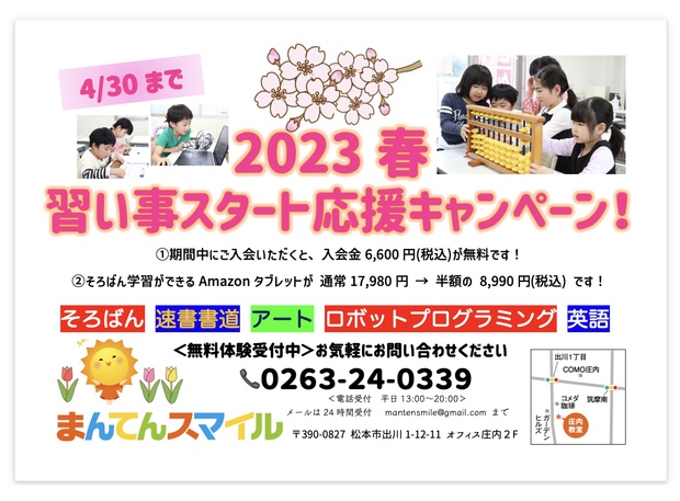 2023春の習い事スタート応援キャンペーン! 2023春の習い事スタート応援キャンペーン!