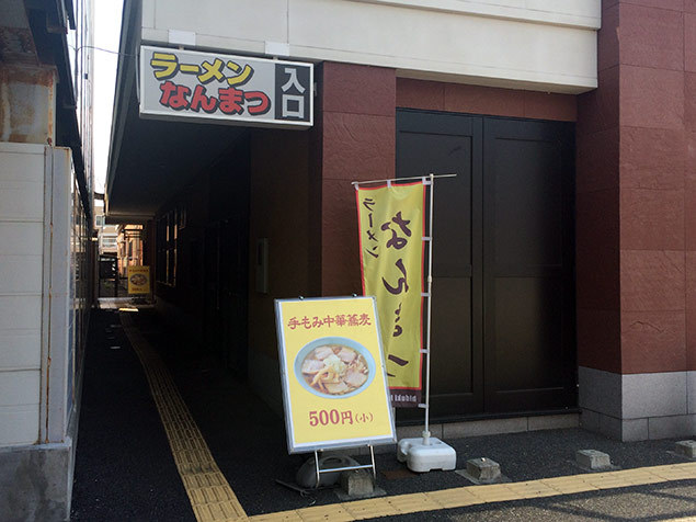 らーめんなんまつ 手もみ中華そば らーめんなんまつ 手もみ中華そば