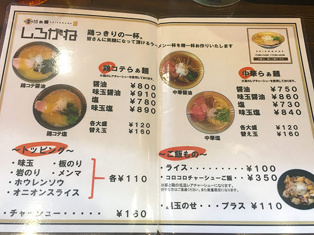 しろがね 鶏コテ塩 松本市 しろがね メニュー ラーメン
