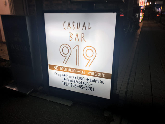 駅前新店 カジュアルバー919 松本駅前 919
