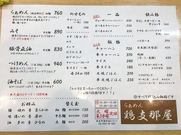 鶏支那屋 つけ麺 鶏支那屋 メニュー