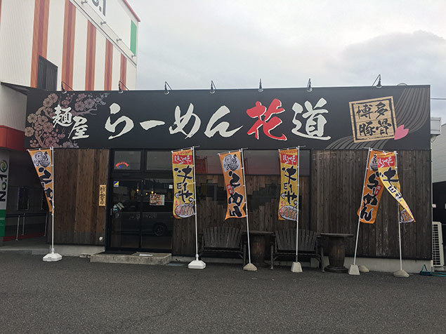 らーめん花道 醤油に豚骨に らーめん花道 外観