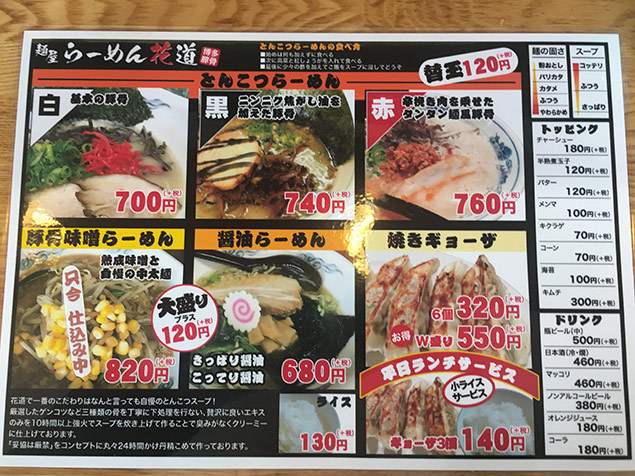 らーめん花道 醤油に豚骨に らーめん花道 メニュー