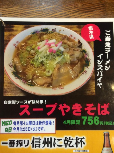 らあめん寸八　スープやきそば＠松本市