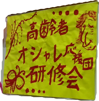 高齢者オシャレ応援団