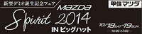 ～新型デミオ誕生記念フェア～MAZDA Spirit 2014 in ビッグハット