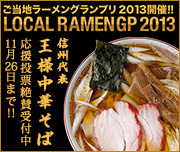 ご当地ラーメングランプリ2013