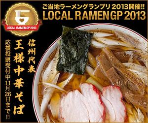 ご当地ラーメングランプリ2013