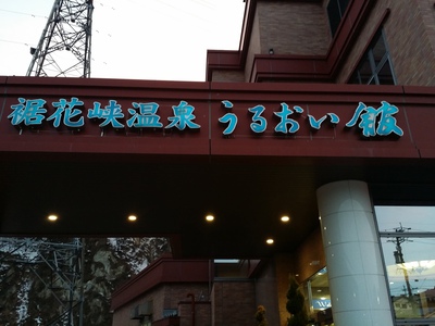 日帰り入浴 うるおい館 長野市 日帰り入浴 うるおい館 長野市