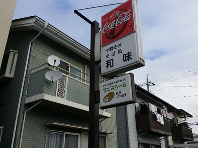 そば処 和味 長野市 そば処 和味 長野市