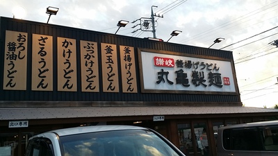 丸亀製麺 長野市 丸亀製麺 長野市