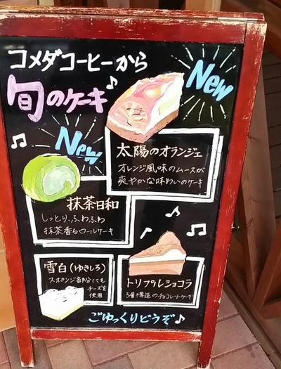 コメダ珈琲 長野東和田店 コメダ珈琲 長野東和田店