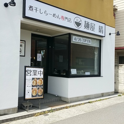 麵屋 晴 ハレ ラーメン 長野市 麵屋 晴 ハレ ラーメン 長野市