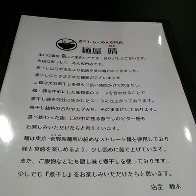 麵屋 晴 ハレ ラーメン 長野市 麵屋 晴 ハレ ラーメン 長野市