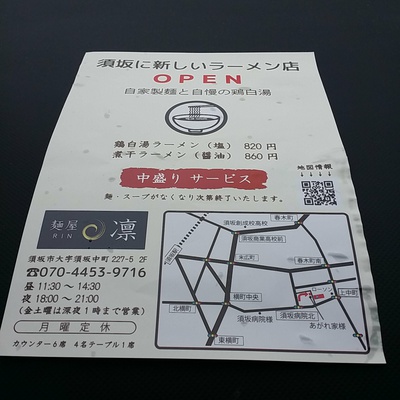 麵屋 凛 ラーメン 須坂市 麵屋 凛 ラーメン 須坂市