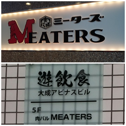 肉バル ミーターズ ニューオープン ランチ 長野市 肉バル ミーターズ ニューオープン ランチ 長野市