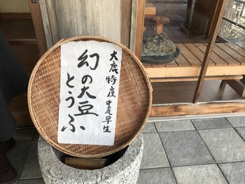 大鹿特産 幻の大豆 豆ふ 美濃屋豆腐店 大鹿特産 幻の大豆 豆ふ 美濃屋豆腐店