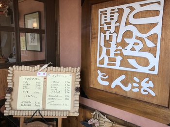 とんかつ専門店 とん治 長野市 とんかつ専門店 とん治 長野市
