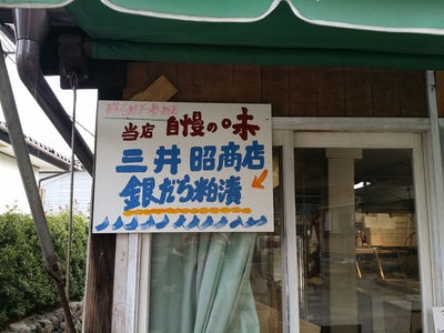 三井昭商店