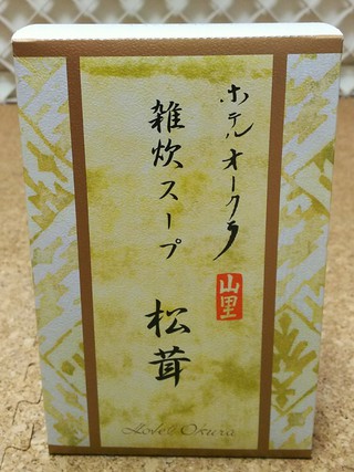 ホテルオークラ「雑炊スープ松茸」 ホテルオークラ「雑炊スープ松茸」