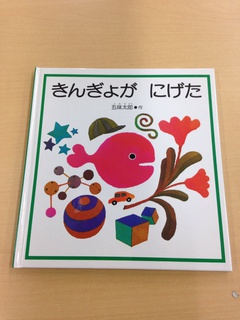 五味太郎 作