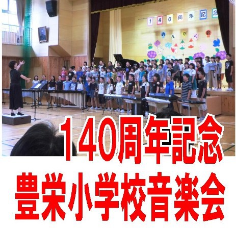 豊栄小学校１４０周年記念音楽会