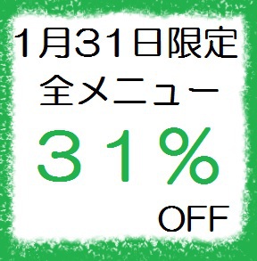 1月31日限定☆全メニュー【31％OFF】