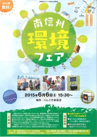 『南信州環境フェア』を開催します！　6月6日（土）飯田市