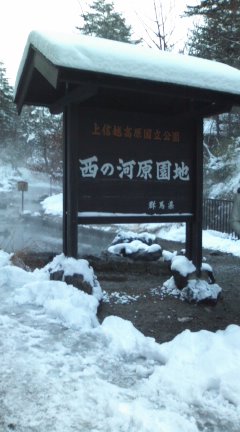 草津温泉にいるよ