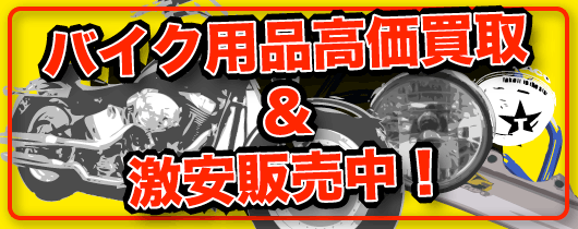 バイクパーツ販売中♪