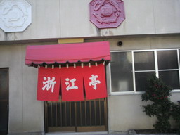 浙江亭本店