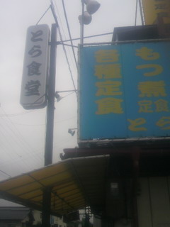 腹が減ったらとら食堂