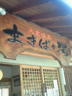 まきばの湯で湯治。。。。