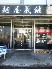麺屋 義継
