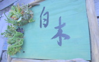 おわたし後の・・・わたし。