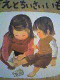 絵本『あさえとちいさいいもうと』