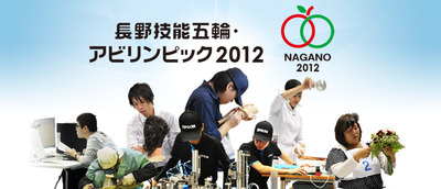 長野技能五輪・アビリンピック2012、すべて終了しました。