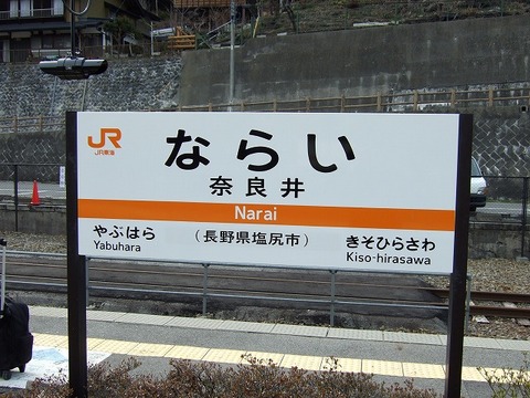 回想⑥(奈良井編)