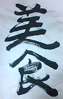 文字の魅力