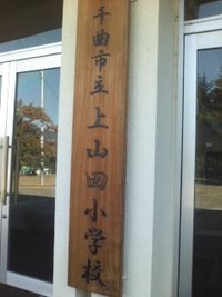 千曲市上山田小学校PTA講演会