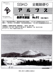 長野難聴「アルプス」91号 長野難聴「アルプス」91号