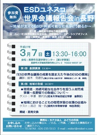 ESDユネスコ世界会議報告会in 長野