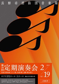 明日2月19日は長野市消防団音楽隊定期演奏会へ！