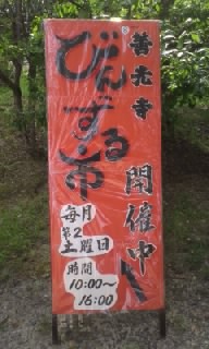 善光寺びんずる市 にいってきました