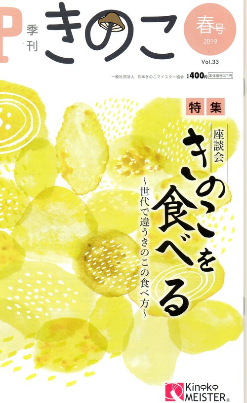 【報告】 『季刊きのこ 春号』 日本きのこマイスター様 機関紙レシピ掲載 【報告】 『季刊きのこ 春号』 日本きのこマイスター様 機関紙レシピ掲載