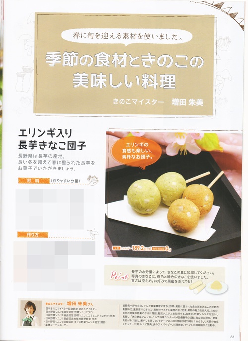 【報告】 『季刊きのこ 春号』 日本きのこマイスター様 機関紙レシピ掲載 【報告】 『季刊きのこ 春号』 日本きのこマイスター様 機関紙レシピ掲載