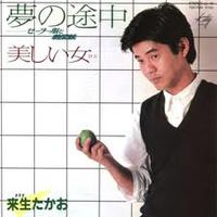 夢の途中 /来生たかお