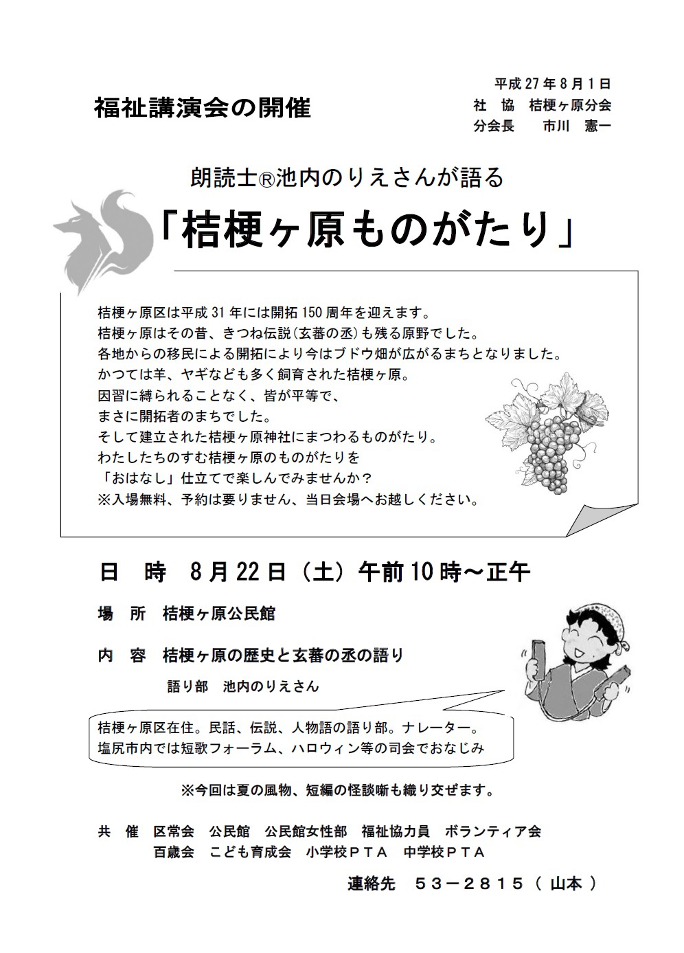 地域で夏の語り会を 地域で夏の語り会を